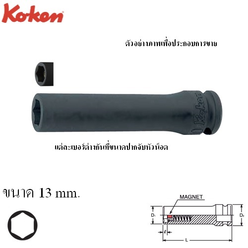 KOKEN 13300G-13 ลูกบ๊อกลมยาว 3/8นิ้ว-6P-13mm. พร้อมแม่เหล็ก