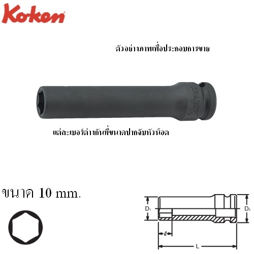 KOKEN 13301M-10 ขอบบาง ลูกบ๊อกลมยาว 3/8นิ้ว-6P-10mm.