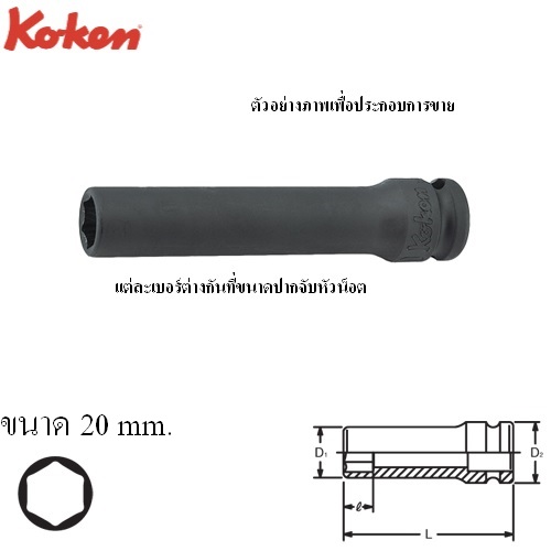 SKI - สกี จำหน่ายสินค้าหลากหลาย และคุณภาพดี | KOKEN 13301M-20 ขอบบาง ลูกบ๊อกลมยาว 3/8นิ้ว-6P-20mm.