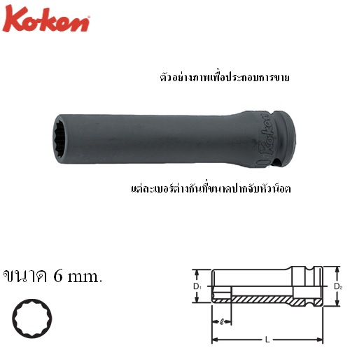 SKI - สกี จำหน่ายสินค้าหลากหลาย และคุณภาพดี | KOKEN 13306M-6 ขอบบาง ลูกบ๊อกลมยาว 3/8นิ้ว-12p-6mm.