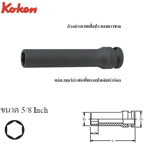 KOKEN 13301A-5/8 ลูกบ๊อก ลมยาว 3/8นิ้ว-6P-5/8นิ้ว