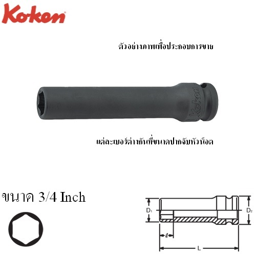 KOKEN 13301A-3/4 ลูกบ๊อก ลมยาว 3/8นิ้ว-6P-3/4นิ้ว