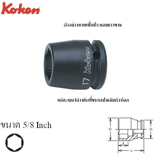 KOKEN 14400A-5/8 ลูกบ๊อกลมสั้น 1/2นิ้ว-6P-5/8นิ้ว