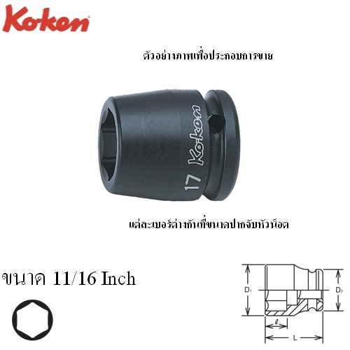 KOKEN 14400A-11/16 ลูกบ๊อกลมสั้น 1/2นิ้ว-6P-11/16นิ้ว