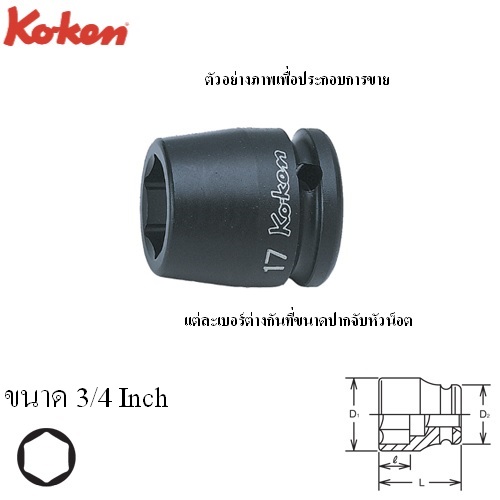 KOKEN 14400A-3/4 ลูกบ๊อกลมสั้น 1/2นิ้ว-6P-3/4นิ้ว