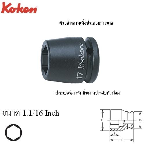 SKI - สกี จำหน่ายสินค้าหลากหลาย และคุณภาพดี | KOKEN 14400A-1.1/16 ลูกบ๊อกลมสั้น 1/2นิ้ว-6P-1.1/16นิ้ว