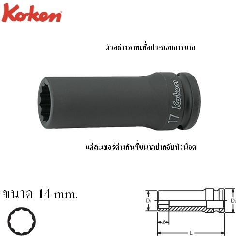 KOKEN 14305M-14 ลูกบ๊อกลมยาว 1/2นิ้ว-12p-14mm.