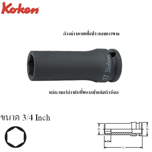 KOKEN 14300A-3/4 ลูกบ๊อกลมยาว 1/2นิ้ว-6P-3/4นิ้ว