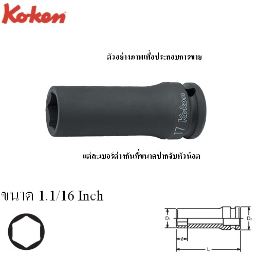 KOKEN 14300A-1.1/16 ลูกบ๊อกลมยาว 1/2นิ้ว-6P-1.1/16นิ้ว