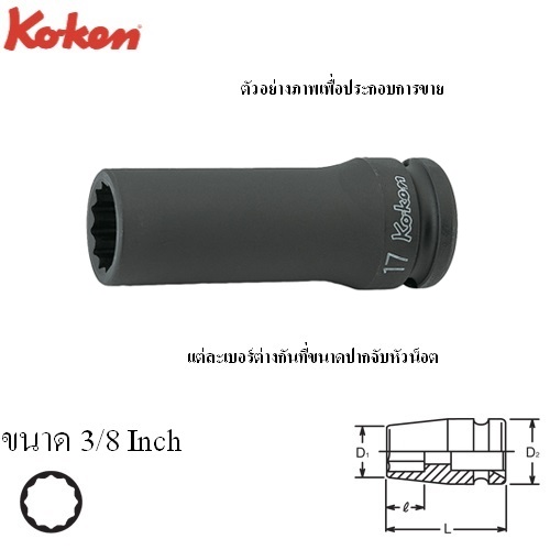 KOKEN 14305A-3/8 ลูกบ๊อกลมยาว 1/2นิ้ว-12P-3/8นิ้ว