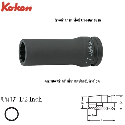 SKI - สกี จำหน่ายสินค้าหลากหลาย และคุณภาพดี | KOKEN 14305A-1/2 ลูกบ๊อกลมยาว 1/2นิ้ว-12P-1/2นิ้ว