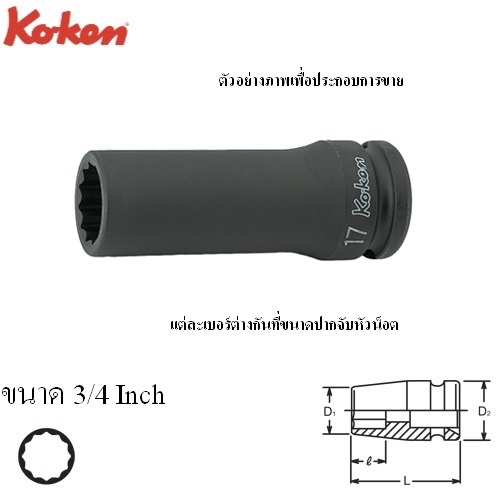 KOKEN 14305A-3/4 ลูกบ๊อกลมยาว 1/2นิ้ว-12P-3/4นิ้ว