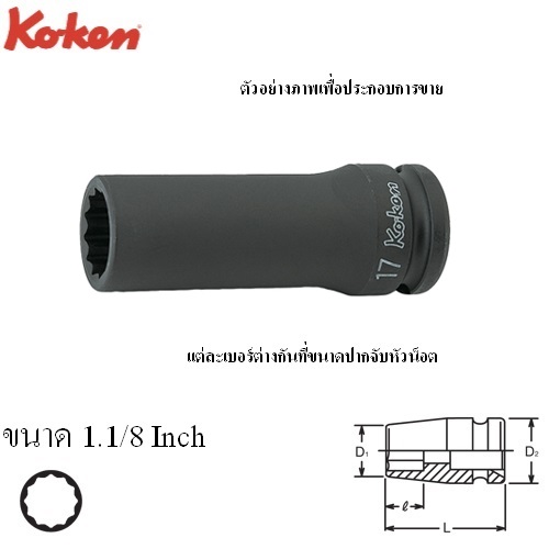 KOKEN 14305A-1.1/8 ลูกบ๊อกลมยาว 1/2นิ้ว-12P-1.1/8นิ้ว