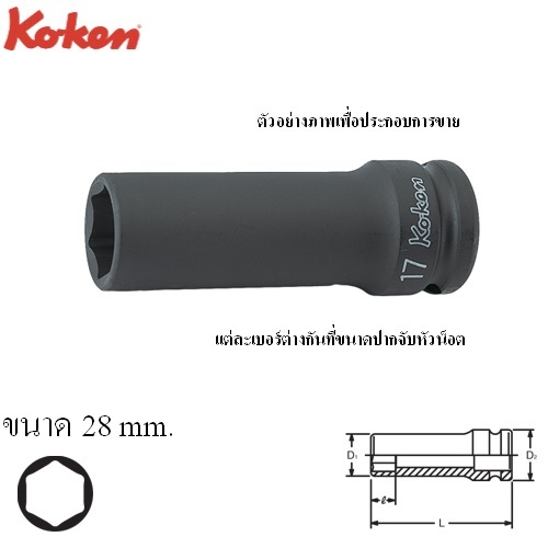 KOKEN 14301M-28 ขอบบาง ลูกบ๊อกลมยาว 1/2นิ้ว-6P-28mm.