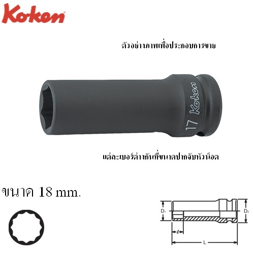 KOKEN 14306M-18 ขอบบาง ลูกบ๊อกลมยาว 1/2นิ้ว-12p-18mm.