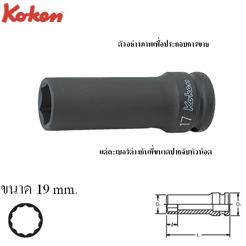 KOKEN 14306M-19 ขอบบาง ลูกบ๊อกลมยาว 1/2นิ้ว-12p-19mm.