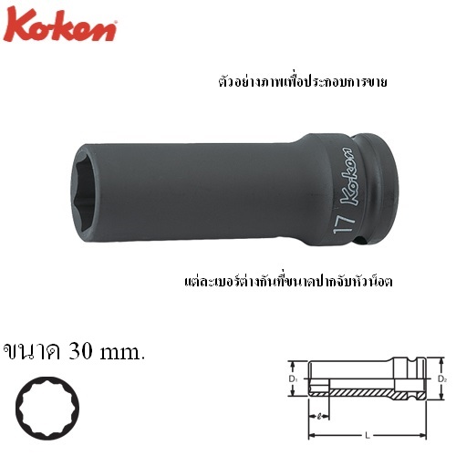 KOKEN 14306M-30 ขอบบาง ลูกบ๊อกลมยาว 1/2นิ้ว-12p-30mm.