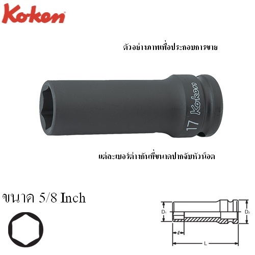 KOKEN 14301A-5/8 ขอบบาง ลูกบ๊อกลมยาว 1/2นิ้ว-6P-5/8นิ้ว