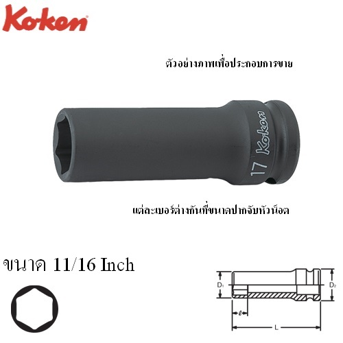 SKI - สกี จำหน่ายสินค้าหลากหลาย และคุณภาพดี | KOKEN 14301A-11/16 ขอบบาง ลูกบ๊อกลมยาว 1/2นิ้ว-6P-11/16นิ้ว