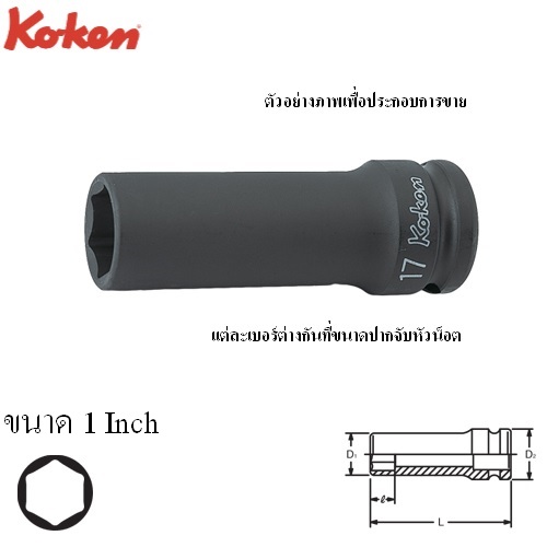 KOKEN 14301A-1 ขอบบาง ลูกบ๊อกลมยาว 1/2นิ้ว-6P-1นิ้ว