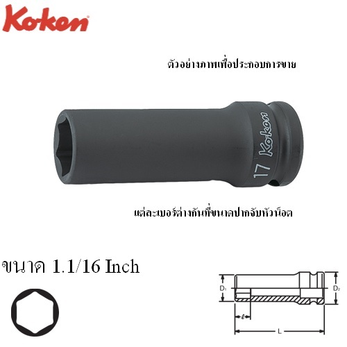 KOKEN 14301A-1.1/16 ขอบบาง ลูกบ๊อกลมยาว 1/2นิ้ว-6P-1.1/16นิ้ว