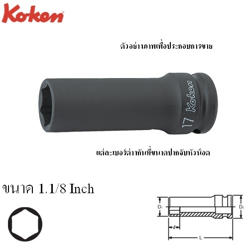 KOKEN 14301A-1.1/8 ขอบบาง ลูกบ๊อกลมยาว 1/2นิ้ว-6P-1.1/8นิ้ว