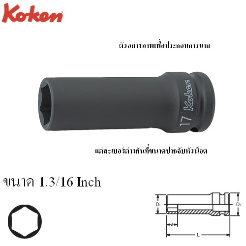 KOKEN 14301A-1.3/16 ขอบบาง ลูกบ๊อกลมยาว 1/2นิ้ว-6P-1.3/16นิ้ว