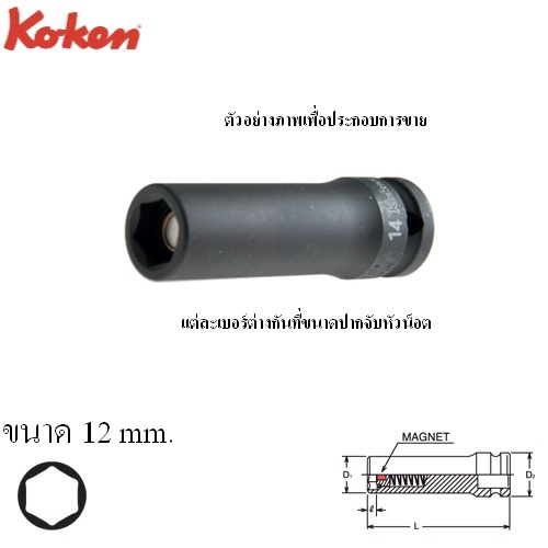 SKI - สกี จำหน่ายสินค้าหลากหลาย และคุณภาพดี | KOKEN 14300G-12 ลูกบ๊อกลมยาว 1/2นิ้ว-6P-12mm. พร้อมแม่เหล็ก