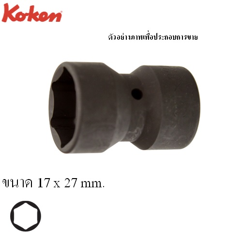 KOKEN 4118-17x27 ลูกบ๊อกลมสั้น 2ด้าน 6P 1/2นิ้ว-17x27mm.
