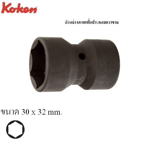 KOKEN 4118-30x32 ลูกบ๊อกลมสั้น 2ด้าน 6P 1/2นิ้ว-30x32mm.