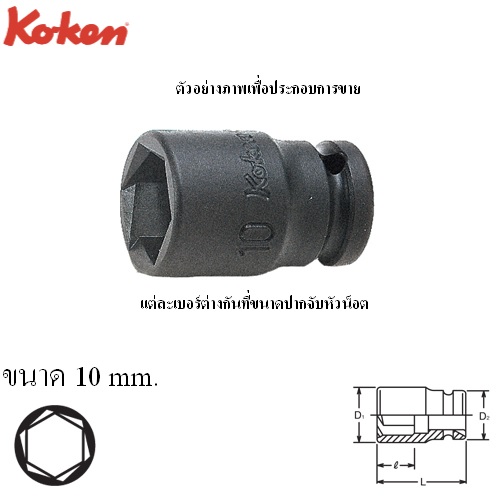 SKI - สกี จำหน่ายสินค้าหลากหลาย และคุณภาพดี | KOKEN 12465M-10 ลูกบ๊อกลมสั้นหามุม 1/4นิ้ว -10mm.