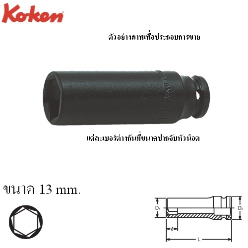 SKI - สกี จำหน่ายสินค้าหลากหลาย และคุณภาพดี | KOKEN 12365M-13 ลูกบ๊อกลมยาวหามุม 1/4นิ้ว - 13มิล