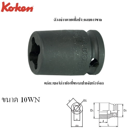KOKEN 13400WN-10WN ลูกบ๊อกลมสั้น ขันหัวน๊อตอ๊าค 3/8นิ้ว-10WN
