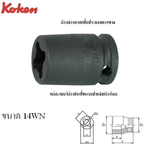 KOKEN 13400WN-14WN ลูกบ๊อกลมสั้น ขันหัวน๊อตอ๊าค 3/8นิ้ว-14WN