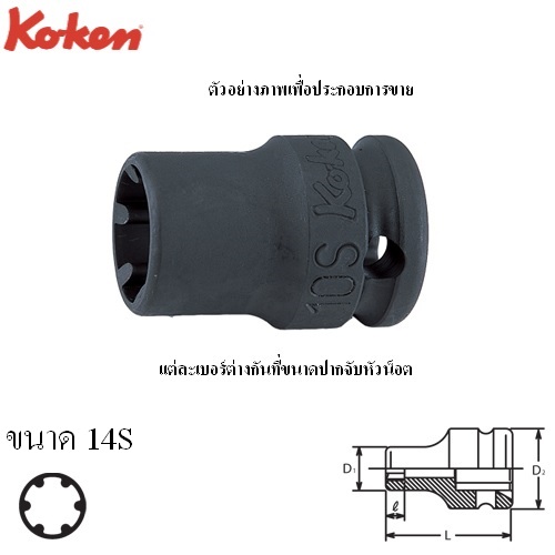 SKI - สกี จำหน่ายสินค้าหลากหลาย และคุณภาพดี | KOKEN 13401LH-14S ลูกบ๊อกลม LHS 3/8นิ้ว- 14S