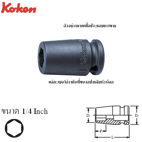 KOKEN 13460A-1/4 ลูกบ๊อกลมสั้น ขันสกรูเกลียวปล่อย 3/8นิ้ว- 1/4นิ้ว