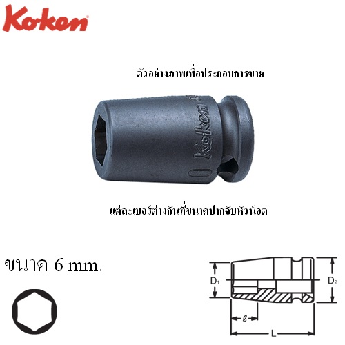 KOKEN 13460M-6 ลูกบ๊อกลมสั้น ขันสกรูเกลียวปล่อย 3/8นิ้ว- 6mm.