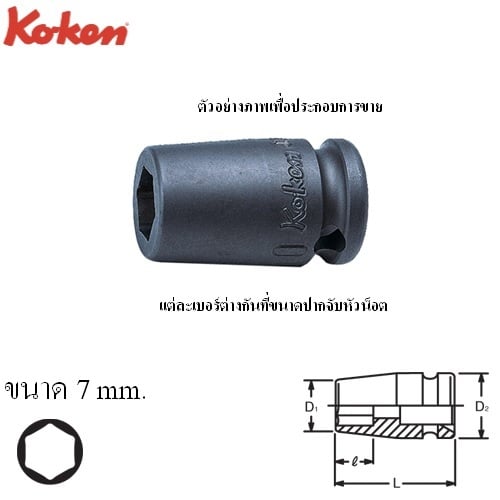 KOKEN 13460M-7 ลูกบ๊อกลมสั้น ขันสกรูเกลียวปล่อย 3/8นิ้ว- 7mm.