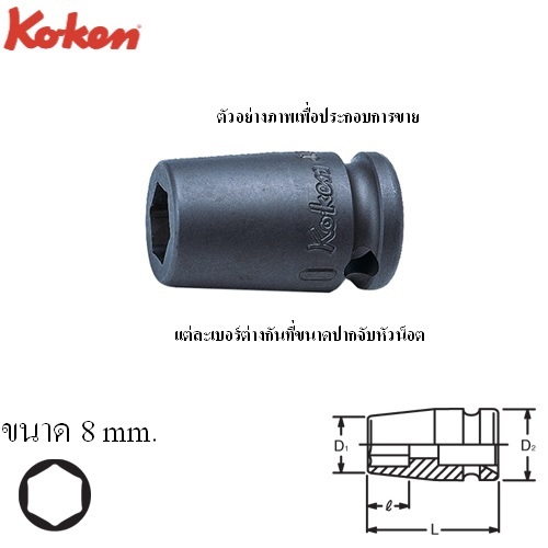 KOKEN 13460M-8 ลูกบ๊อกลมสั้น ขันสกรูเกลียวปล่อย 3/8นิ้ว- 8mm.