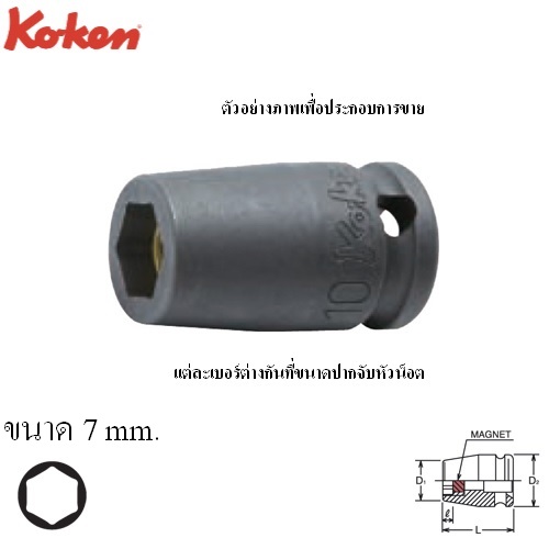 KOKEN 13460MG-7 ลูกบ๊อกลมสั้น+แม่เหล็ก ขันสกรูเกลียวปล่อย 3/8นิ้ว- 7mm.