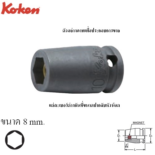 KOKEN 13460MG-8 ลูกบ๊อกลมสั้น+แม่เหล็ก ขันสกรูเกลียวปล่อย 3/8นิ้ว- 8mm.