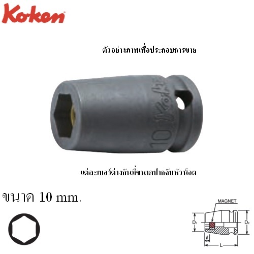 SKI - สกี จำหน่ายสินค้าหลากหลาย และคุณภาพดี | KOKEN 13460MG-10 ลูกบ๊อกลมสั้น+แม่เหล็ก ขันสกรูเกลียวปล่อย 3/8นิ้ว- 10mm.