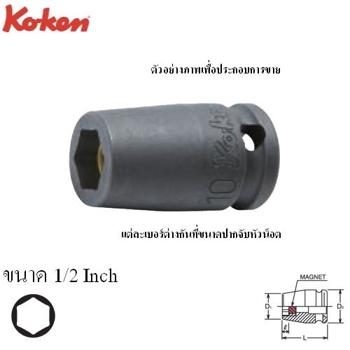 KOKEN 13460AG-1/2 ลูกบ๊อกลมสั้น+แม่เหล็ก ขันสกรูเกลียวปล่อย 3/8นิ้ว- 1/2นิ้ว