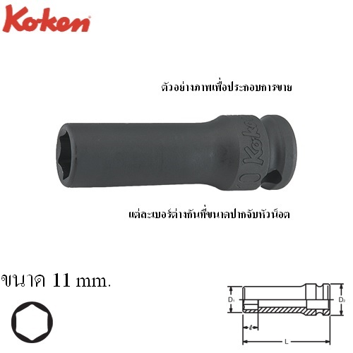 KOKEN 13301X-11 ลูกบ๊อกลมกึ่งยาวขอบบาง 3/8นิ้ว-6P-11mm.
