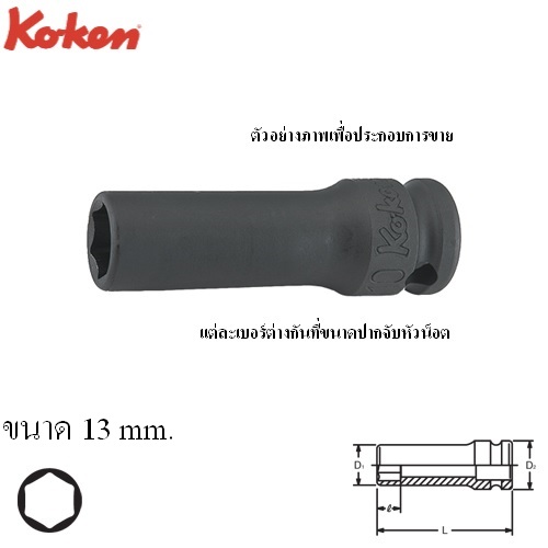 KOKEN 13301X-13 ลูกบ๊อกลมกึ่งยาวขอบบาง 3/8นิ้ว-6P-13mm.