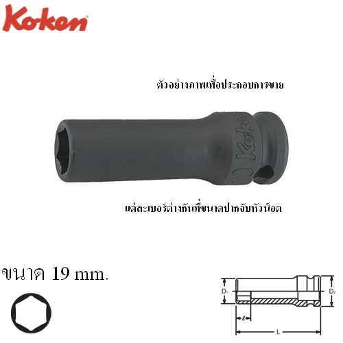 KOKEN 13301X-19 ลูกบ๊อกลมกึ่งยาวขอบบาง 3/8นิ้ว-6P-19mm.
