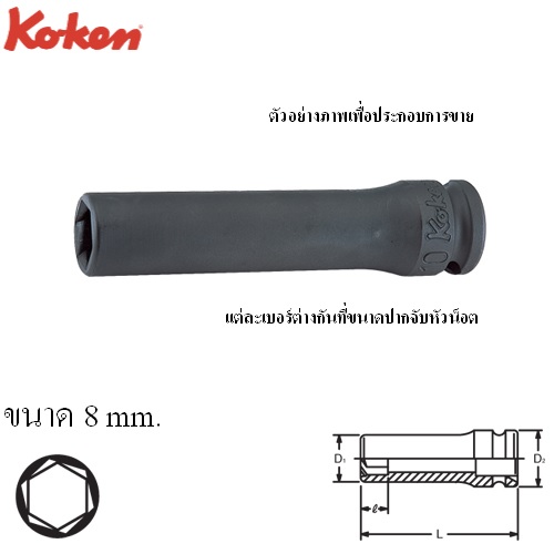 KOKEN 13365M-8 ลูกบ๊อกลมยาวหามุม 3/8นิ้ว-8mm.