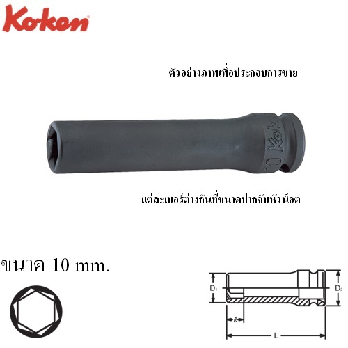 SKI - สกี จำหน่ายสินค้าหลากหลาย และคุณภาพดี | KOKEN 13365M-10 ลูกบ๊อกลมยาวหามุม 3/8นิ้ว-10mm.