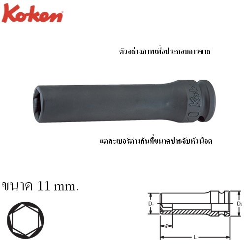 KOKEN 13365M-11 ลูกบ๊อกลมยาวหามุม 3/8นิ้ว-11mm.