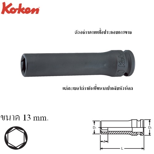 KOKEN 13365M-13 ลูกบ๊อกลมยาวหามุม 3/8นิ้ว-13mm.